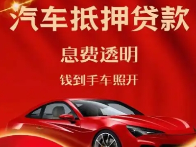 南川良好口碑的汽车抵押贷款公司推荐
